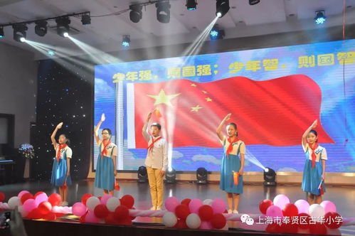 童心向黨映隊旗，筑夢啟航向未來——古華小學承辦奉賢區五年級畢業典禮展示活動影視策劃方案